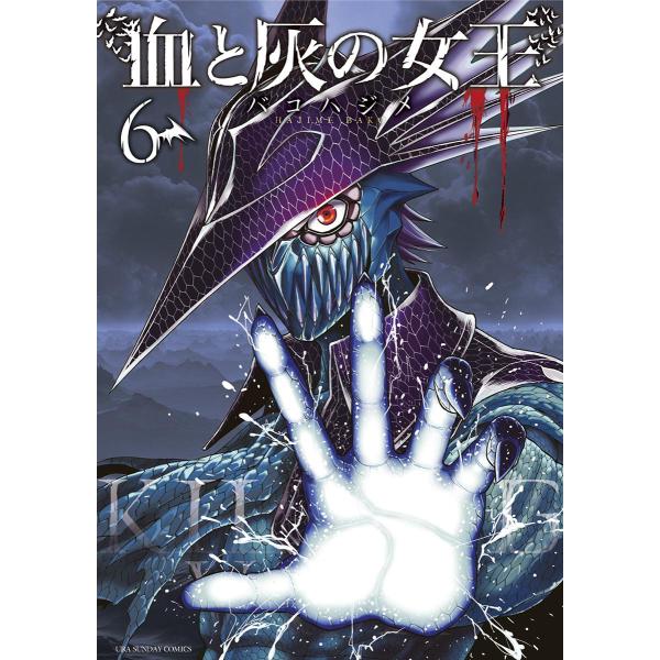 血と灰の女王 (6〜10巻セット) 電子書籍版 / バコハジメ