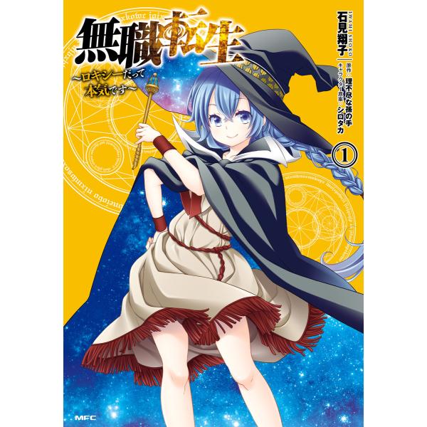 無職転生 〜ロキシーだって本気です〜 (1〜5巻セット) 電子書籍版 / 著者:石見翔子 原作:理不...