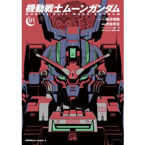 機動戦士ムーンガンダム (1〜5巻セット) 電子書籍版｜ebookjapan