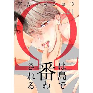 Ωは島で番わされる (全巻) 電子書籍版 / アカギギショウ｜ebookjapan