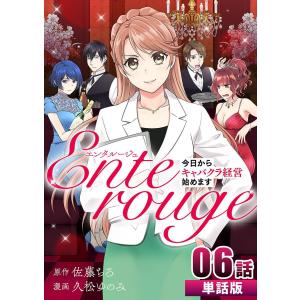 エンタルージュ 〜今日からキャバクラ経営始めます〜 【単話版】 (6〜10巻セット) 電子書籍版 / 原作:佐藤ちろ 作画:久松ゆのみ｜ebookjapan