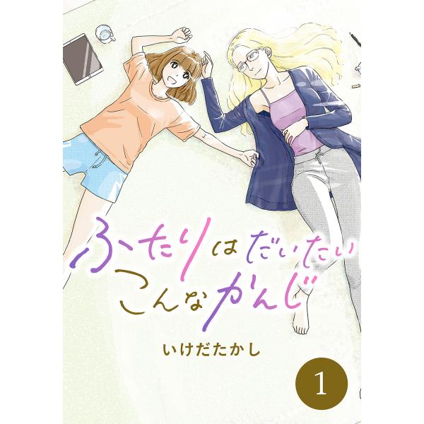 ふたりはだいたいこんなかんじ (1〜5巻セット) 電子書籍版 / いけだたかし