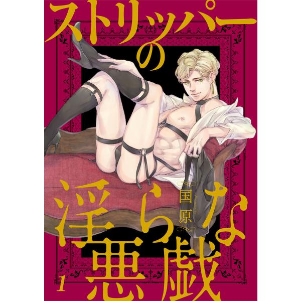 ストリッパーの淫らな悪戯 (全巻) 電子書籍版 / 国原