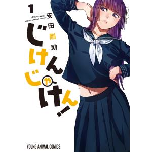 じけんじゃけん! (全巻) 電子書籍版 / 安田剛助｜ebookjapan