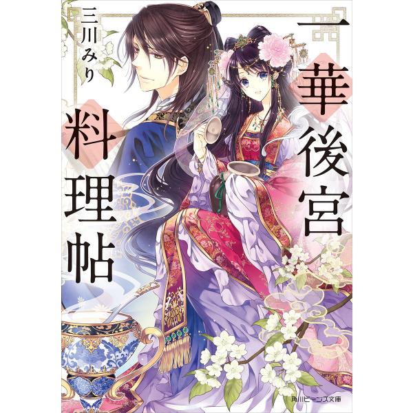 一華後宮料理帖 (角川ビーンズ文庫)(全巻) 電子書籍版 / 著者:三川みり イラスト:凪かすみ