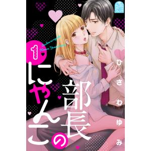 部長のにゃんこ (全巻) 電子書籍版 / ひさわゆみ｜ebookjapan