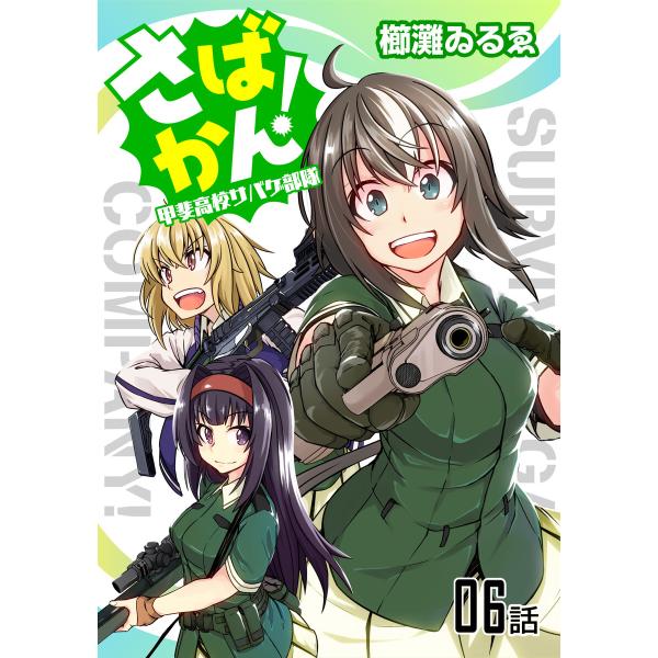 さばかん! 甲斐高校サバゲ部隊 【単話版】 (6〜10巻セット) 電子書籍版 / 櫛灘ゐるゑ