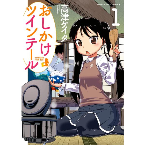 おしかけツインテール (1〜5巻セット) 電子書籍版 / 高津ケイタ