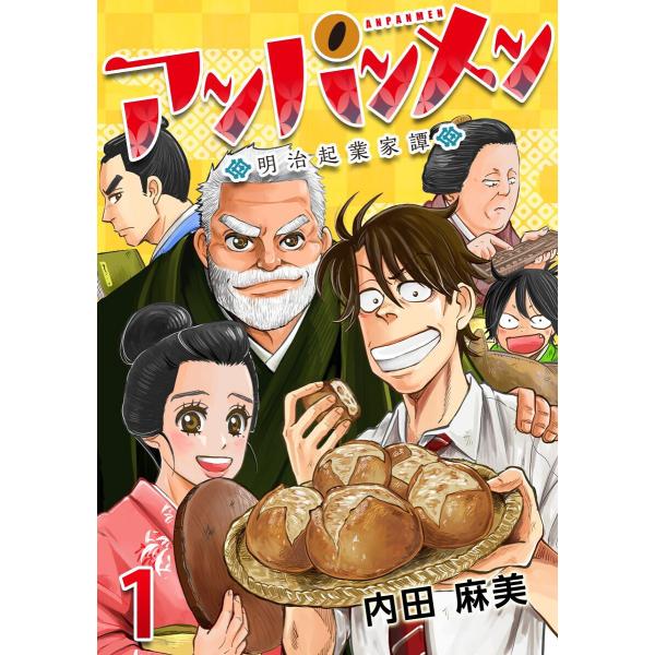 アンパンメン-明治起業家譚- (1〜5巻セット) 電子書籍版 / 内田麻美