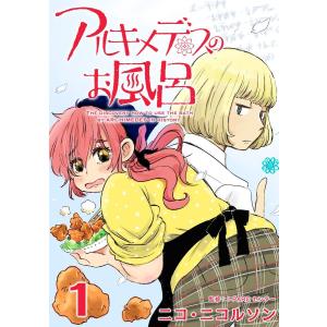 アルキメデスのお風呂 Eureka (1〜5巻セット) 電子書籍版 / ニコ・ニコルソン｜ebookjapan