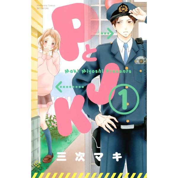 PとJK (全巻) 電子書籍版 / 三次マキ