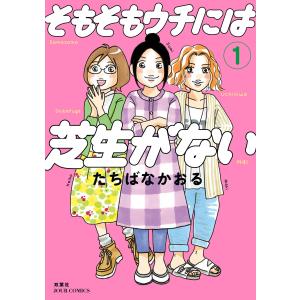 そもそもウチには芝生がない (1〜5巻セット) 電子書籍版 / たちばなかおる｜ebookjapan