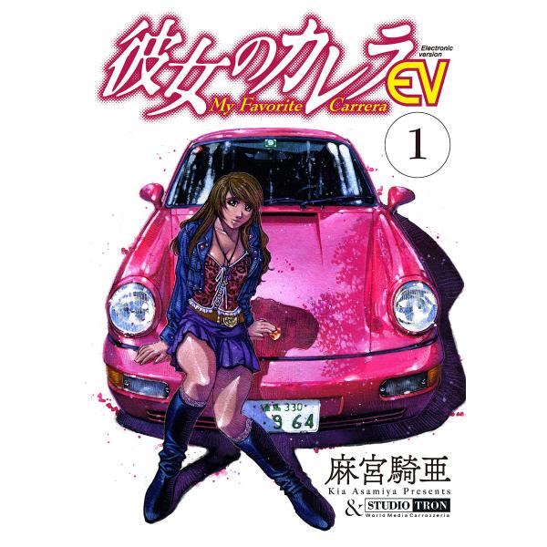 彼女のカレラEV (1〜5巻セット) 電子書籍版 / 麻宮騎亜