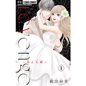 revenge〜替え玉婚〜【マイクロ】 (1〜5巻セット) 電子書籍版 / 桃田紗世｜ebookjapan