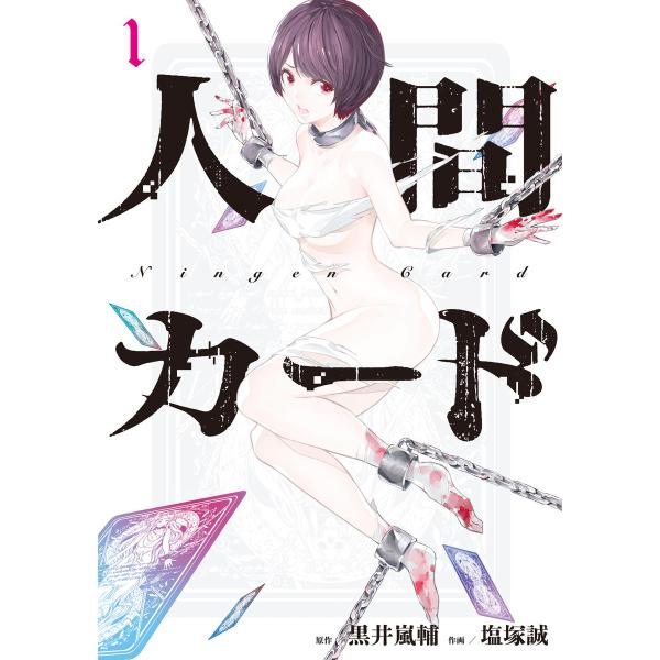 人間カード (全巻) 電子書籍版 / 原作:黒井嵐輔 漫画:塩塚誠