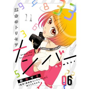 ナンバー〜運命のトリセツ (6〜10巻セット) 電子書籍版 / 新井サチ｜ebookjapan