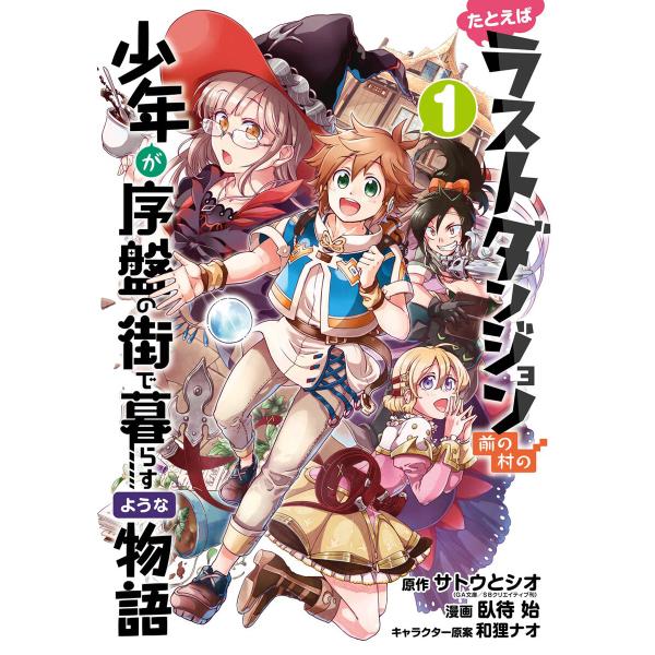 たとえばラストダンジョン前の村の少年が序盤の街で暮らすような物語 (1〜5巻セット) 電子書籍版