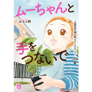 ムーちゃんと手をつないで〜自閉症の娘が教えてくれたこと〜【分冊版】 (6〜10巻セット) 電子書籍版 / みなと鈴