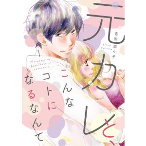 元カレと、こんなコトになるなんて【単行本版】 (全巻) 電子書籍版 / 吉岡李々子｜ebookjapan