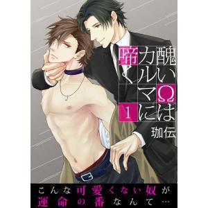 【単話】醜いΩはカルマに啼く (1〜5巻セット) 電子書籍版 / 著者:珈伝｜ebookjapan