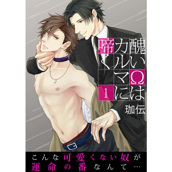【単話】醜いΩはカルマに啼く (1〜5巻セット) 電子書籍版 / 著者:珈伝