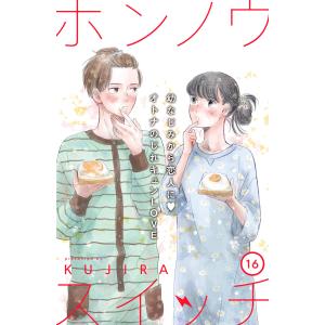 ホンノウスイッチ[comic tint]分冊版 (16〜20巻セット) 電子書籍版 / KUJIRA｜ebookjapan