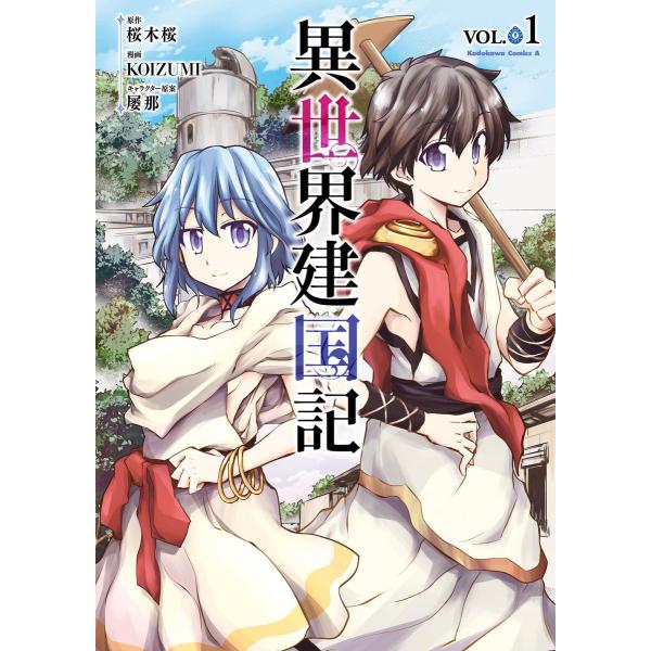 異世界建国記 (1〜5巻セット) 電子書籍版 / 漫画:KOIZUMI 原作:桜木桜 キャラクター原...