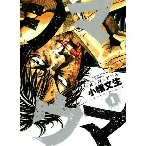 シマウマ (全巻) 電子書籍版 / 小幡文生｜ebookjapan