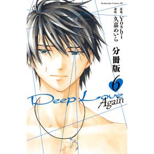 Deep Love Again 分冊版 (6〜10巻セット) 電子書籍版 / 久嘉めいら 原案:Yoshi｜ebookjapan