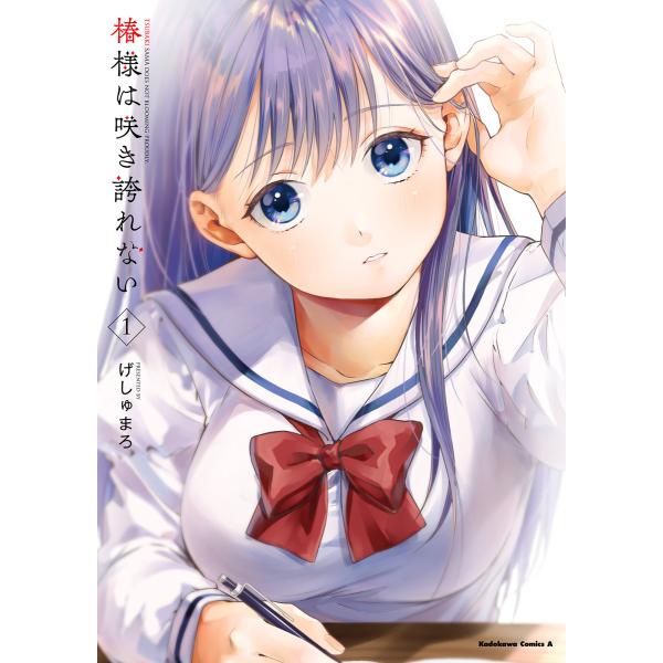 椿様は咲き誇れない (全巻) 電子書籍版 / 著者:げしゅまろ