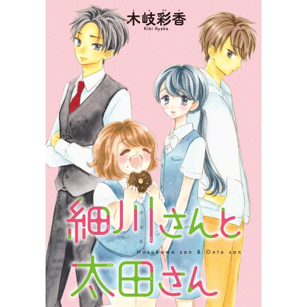 細川さんと太田さん(話売り) (6〜10巻セット) 電子書籍版 / 木岐彩香