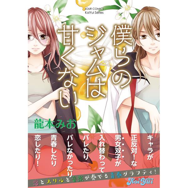 僕らのジャムは甘くない 分冊版 (6〜10巻セット) 電子書籍版 / 龍本みお