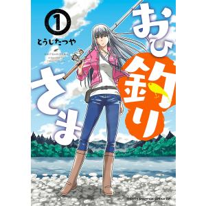 おひ釣りさま (1〜5巻セット) 電子書籍版 / とうじたつや｜ebookjapan