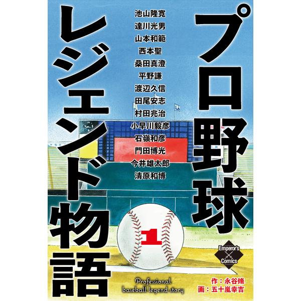 プロ野球レジェンド物語 (全巻) 電子書籍版 / 作:永谷脩 画:五十嵐幸吉