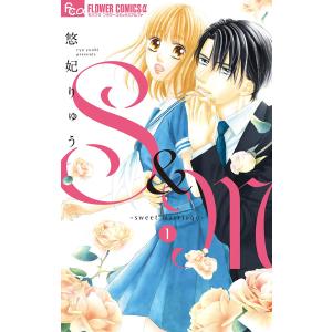 S&M〜sweet marriage〜 (1〜5巻セット) 電子書籍版 / 悠妃りゅう｜ebookjapan