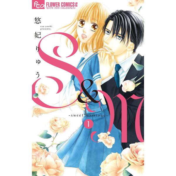 S&amp;M〜sweet marriage〜 (1〜5巻セット) 電子書籍版 / 悠妃りゅう