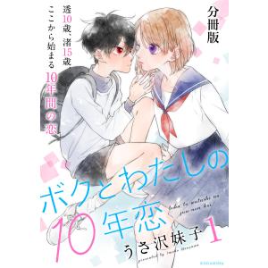 ボクとわたしの10年恋 分冊版 (全巻) 電子書籍版 / うさ沢妹子｜ebookjapan