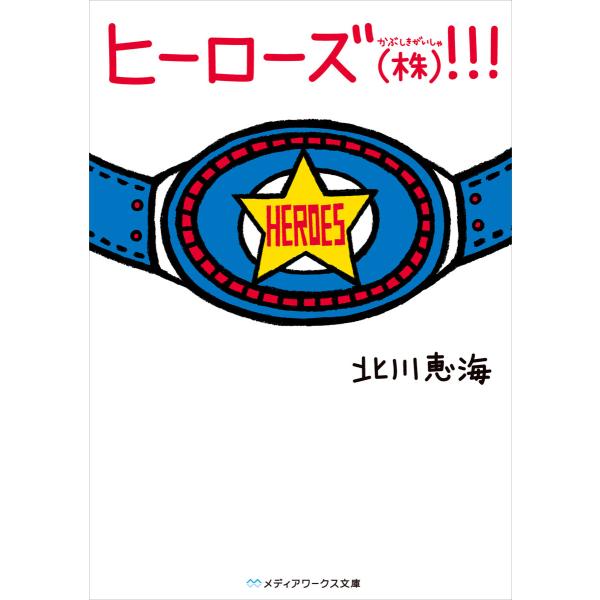 ヒーローズ(株)!!! (全巻) 電子書籍版 / 著者:北川恵海