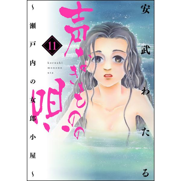 声なきものの唄〜瀬戸内の女郎小屋〜 (11〜15巻セット) 電子書籍版 / 安武わたる
