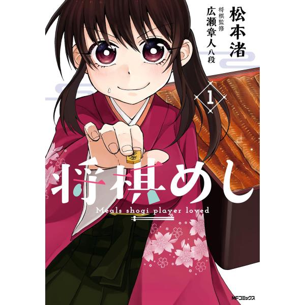 将棋めし (全巻) 電子書籍版 / 著者:松本渚