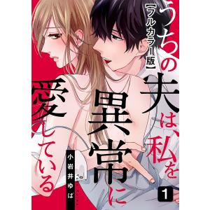 うちの夫は、私を異常に愛している【フルカラー版】 (1〜5巻セット) 電子書籍版 / 小岩井ゆば｜ebookjapan