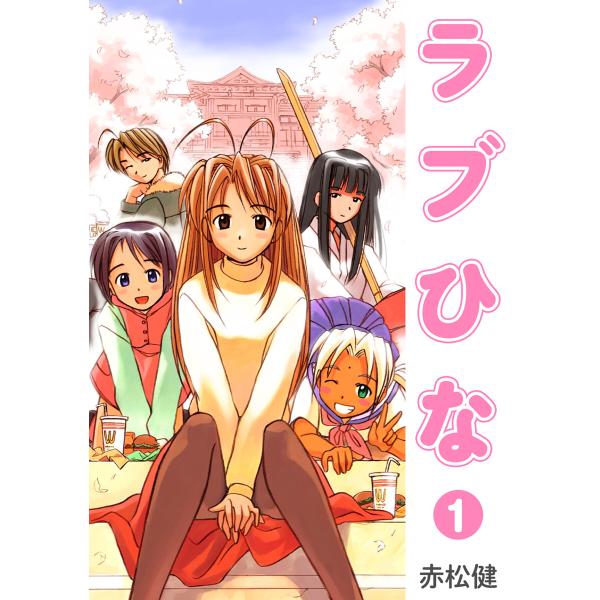 ラブひな (全巻) 電子書籍版 / 赤松健