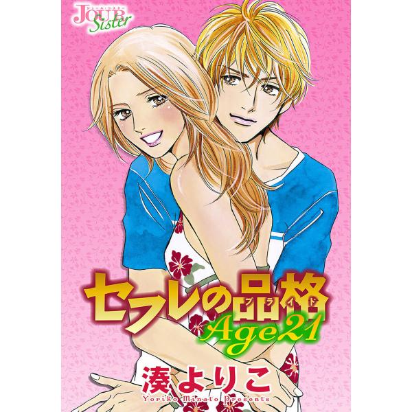 セフレの品格Age21 分冊版 (21〜25巻セット) 電子書籍版 / 湊よりこ