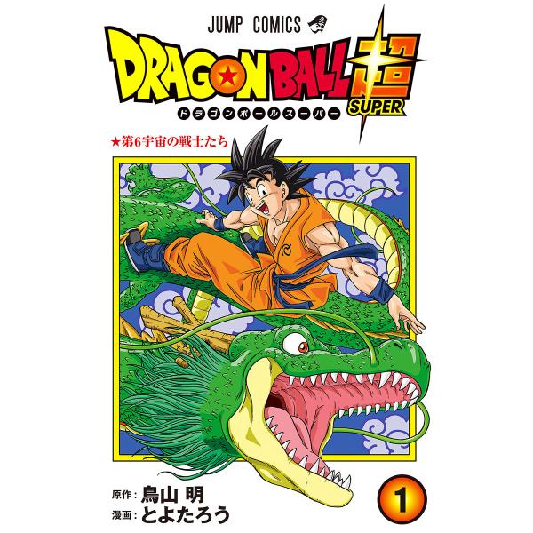 ドラゴンボール超 カラー版 (1〜5巻セット) 電子書籍版 / 漫画:とよたろう 原作:鳥山明