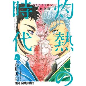 3月のライオン昭和異聞 灼熱の時代 (6〜10巻セット) 電子書籍版 / 西川秀明 羽海野チカ/原案・監修｜ebookjapan