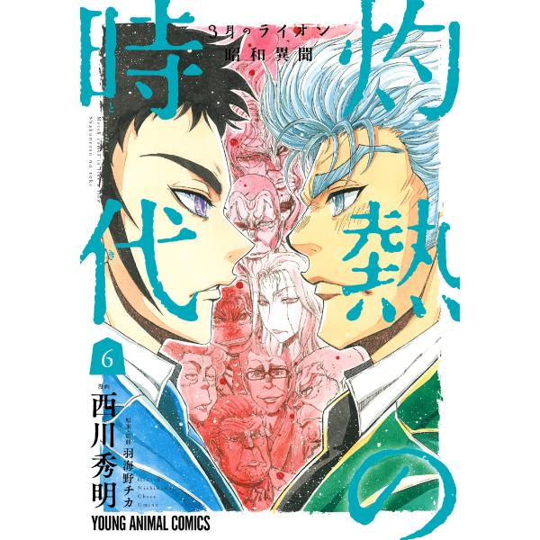 3月のライオン昭和異聞 灼熱の時代 (6〜10巻セット) 電子書籍版 / 西川秀明 羽海野チカ/原案...