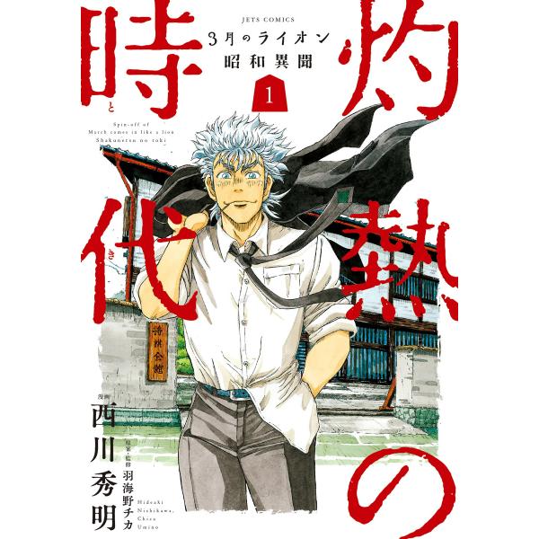 3月のライオン昭和異聞 灼熱の時代 (全巻) 電子書籍版 / 西川秀明 羽海野チカ/原案・監修