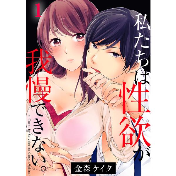 私たちは性欲が我慢できない。【フルカラー】 (全巻) 電子書籍版 / 金森ケイタ