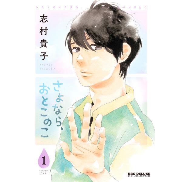 さよなら、おとこのこ (全巻) 電子書籍版 / 志村貴子