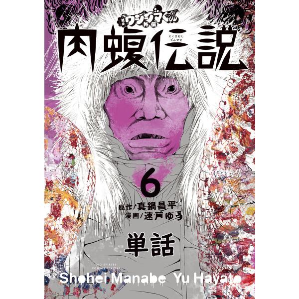 闇金ウシジマくん外伝 肉蝮伝説【単話】 (6〜10巻セット) 電子書籍版 / 原作:真鍋昌平 漫画:...